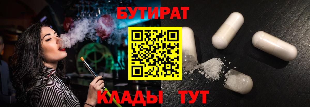 Бутират  Вход с VPN  Златоуст  Бутират оксибутират 