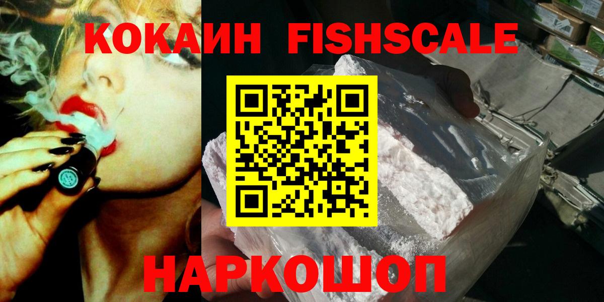 Кокаин FishScale Златоуст