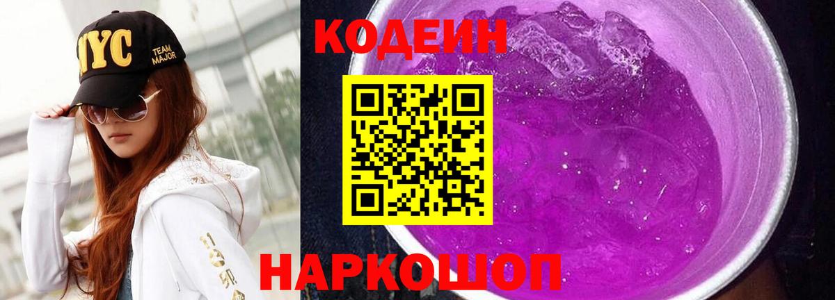 Кодеиновый сироп Lean Purple Drank  Вход с VPN  Златоуст  Кодеин Purple Drank 